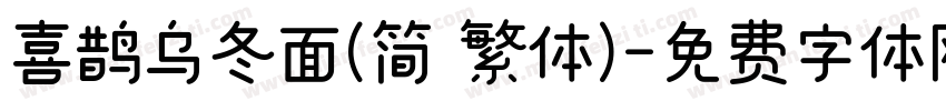 喜鹊乌冬面(简 繁体)字体转换